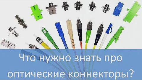 Оптические коннекторы: разновидности, обслуживание, монтаж.