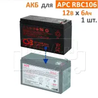 Аккумуляторная батарея APC APCRBC106