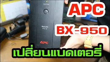 "หา..ไร..ทำ" Ep.7 เปลี่ยนแบตเตอรี่ APC BX-950UMS UPS (APC Battery Replacement Bx-950UMS)