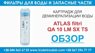 Atlas Filtri QA 10 LM SX картридж для деминерализации воды